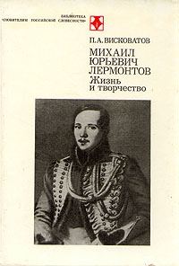 Обложка книги «М.Ю. Лермонтов. Жизнь и творчество»