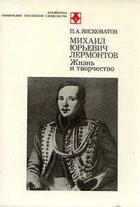 Обложка книги «М.Ю. Лермонтов. Жизнь и творчество»