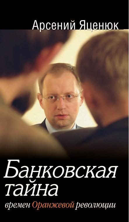 Обложка книги «Банковская тайна времен Оранжевой революции»