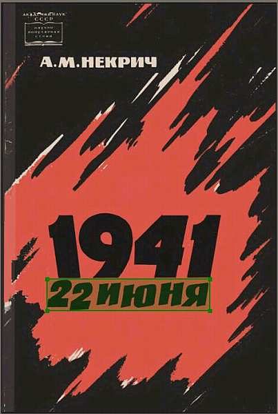 Обложка книги «1941 22 июня (Первое издание)»