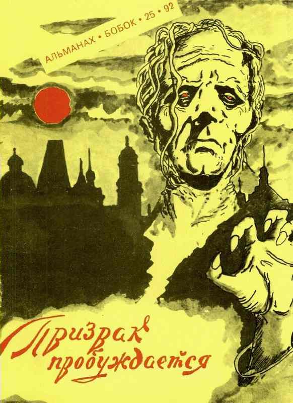 Обложка книги «Призрак пробуждается»