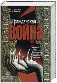 Обложка книги «Гражданская война. 1918-1921»
