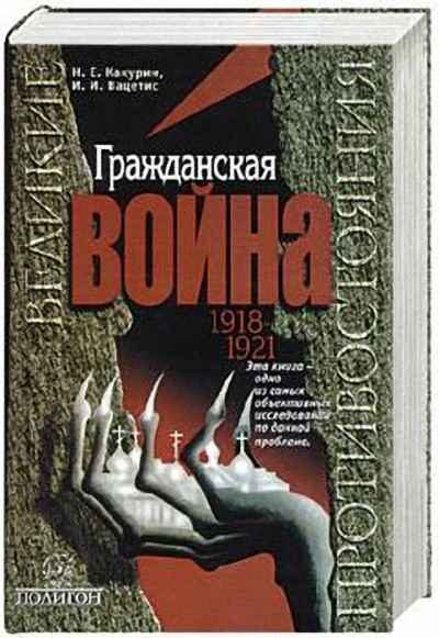 Обложка книги «Гражданская война. 1918-1921»