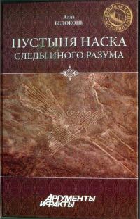 Обложка книги «Пустыня Наска. Следы Иного Разума»