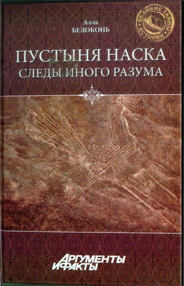 Обложка книги «Пустыня Наска. Следы Иного Разума»