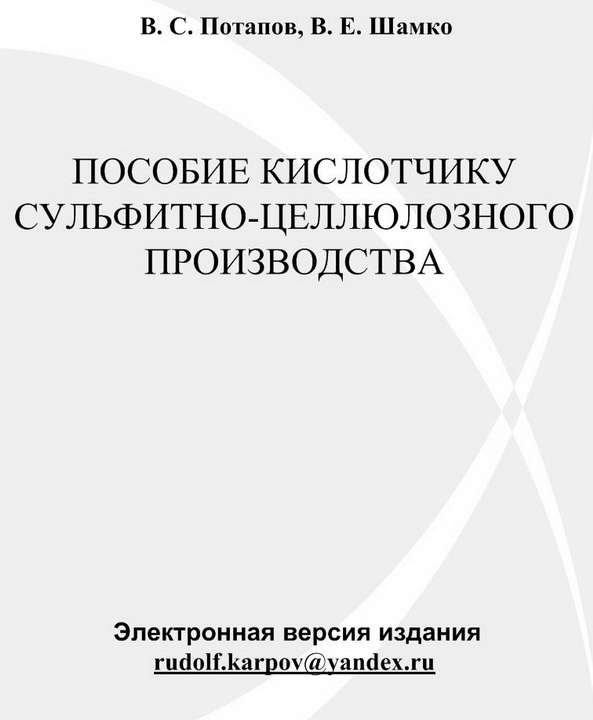 Обложка книги «Пособие кислотчику сульфитно-целлюлозного производства»