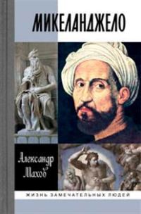 Обложка книги «Микеланджело»
