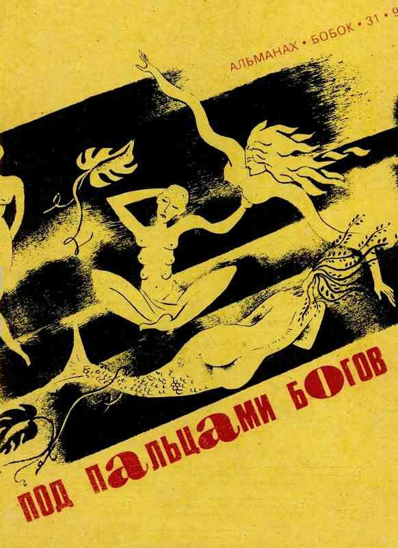 Обложка книги «Под пальцами богов»
