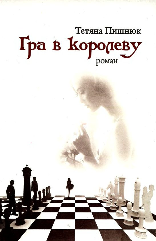 Обложка книги «Гра в королеву»