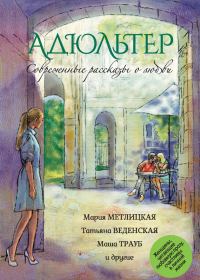 Обложка книги «Адюльтер»