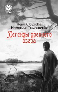 Обложка книги «Легенды древнего озера»