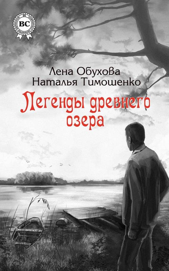 Обложка книги «Легенды древнего озера»