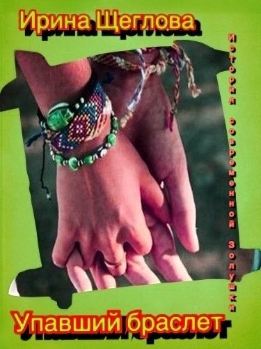 Обложка книги «Упавший браслет, или Девушка с волосами цвета луны»