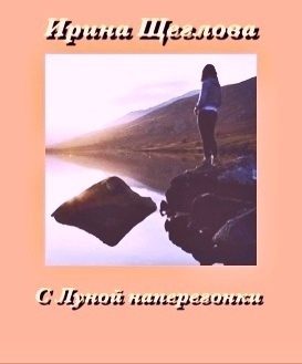 Обложка книги «С Луной наперегонки»