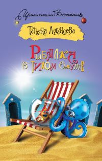 Обложка книги «Рыбалка в тихом омуте»