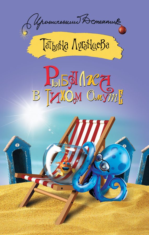 Обложка книги «Рыбалка в тихом омуте»
