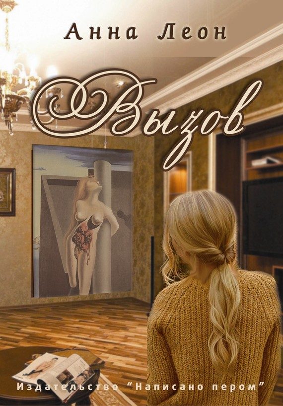 Обложка книги «Вызов»