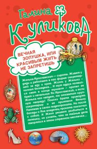 Обложка книги «Вечная Золушка, или Красивым жить не запретишь. Свадьба с риском для жизни, или Невеста из коробки»
