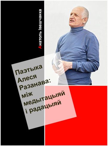 Обложка книги «Паэтыка Алеся Разанава: між медытацыяй і рацыяй»