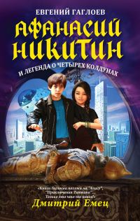 Обложка книги «Афанасий Никитин и легенда о четырех колдунах»
