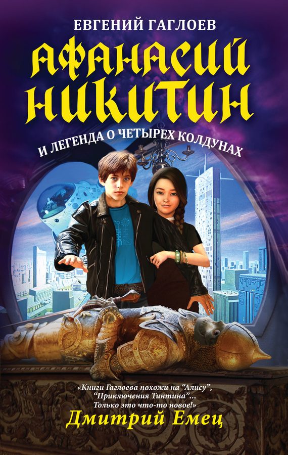 Обложка книги «Афанасий Никитин и легенда о четырех колдунах»