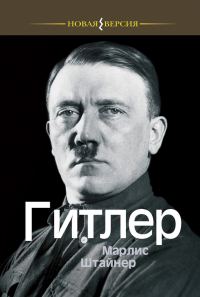 Обложка книги «Гитлер»
