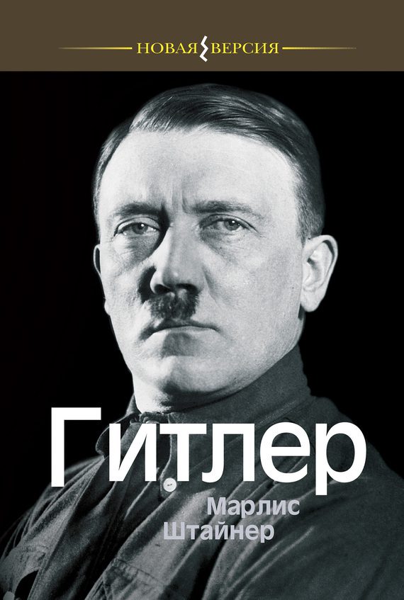 Обложка книги «Гитлер»