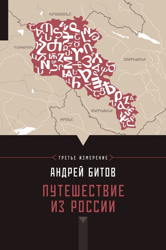 Обложка книги «Путешествие из России»