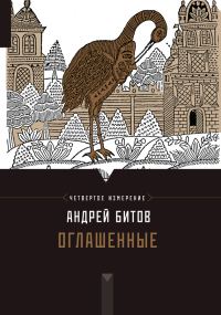 Обложка книги «Оглашенные»