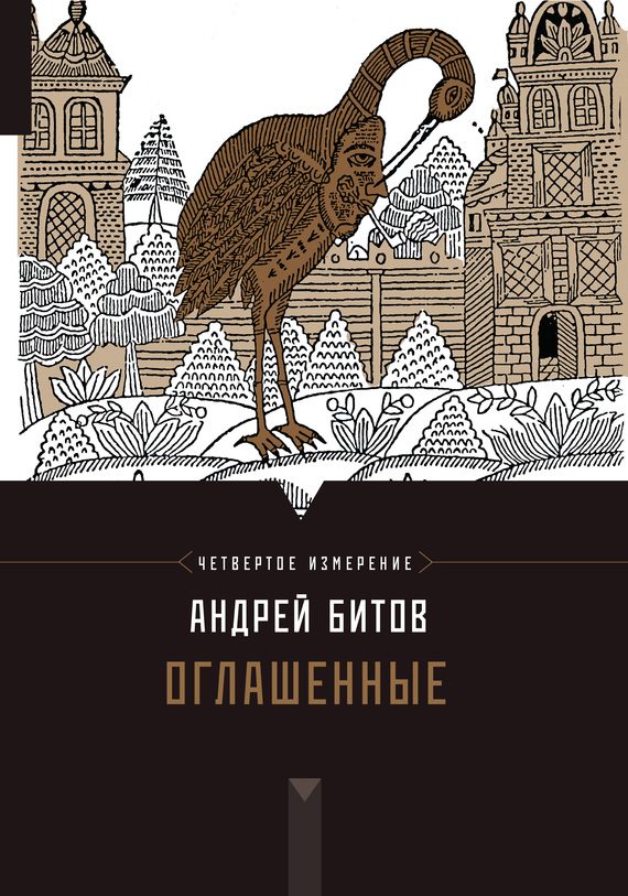 Обложка книги «Оглашенные»