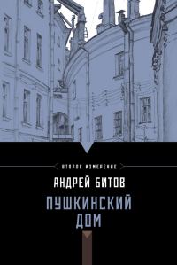 Обложка книги «Пушкинский дом»