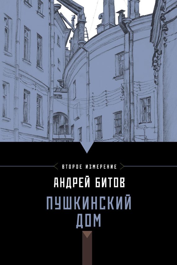 Обложка книги «Пушкинский дом»