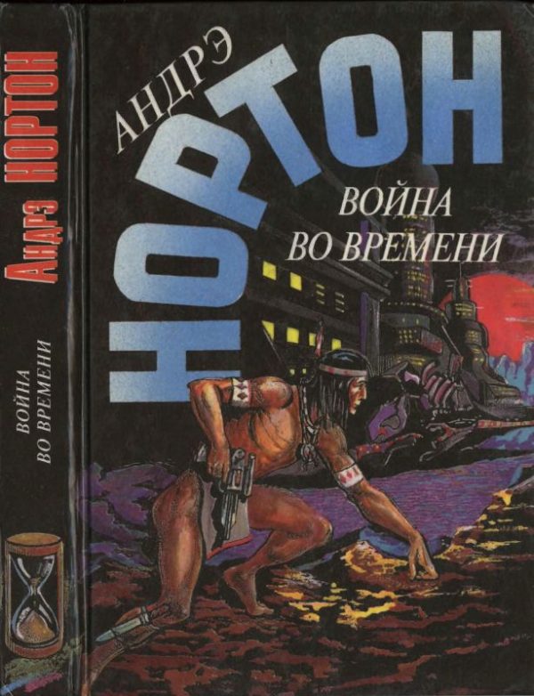 Обложка книги «Война во времени. Книга 2»