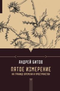Обложка книги «Пятое измерение. На границе времени и пространства»
