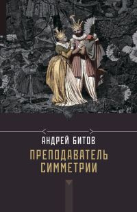 Обложка книги «Преподаватель симметрии»