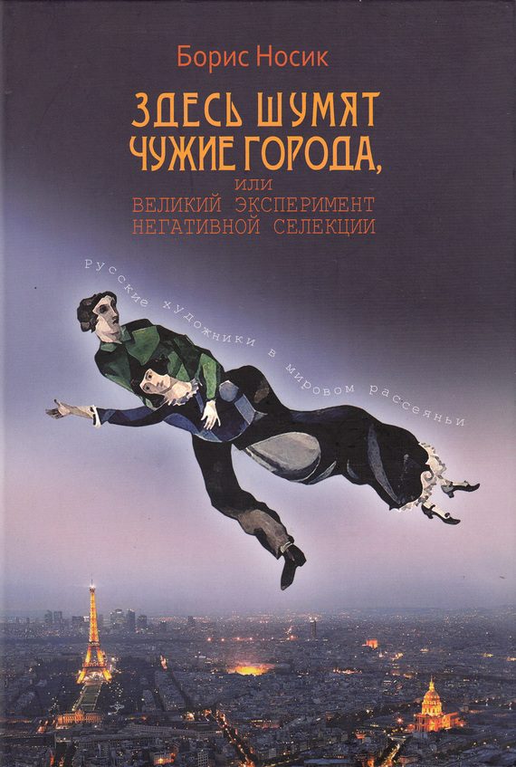Обложка книги «Здесь шумят чужие города, или Великий эксперимент негативной селекции»