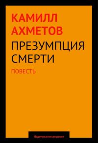 Обложка книги «Презумпция смерти»