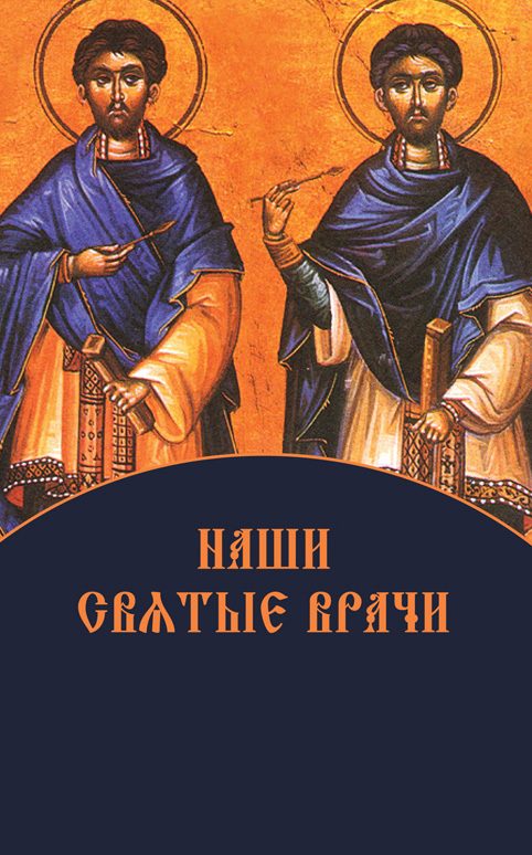 Обложка книги «Наши святые врачи»