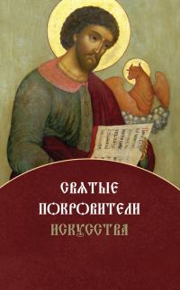 Обложка книги «Святые покровители искусства»