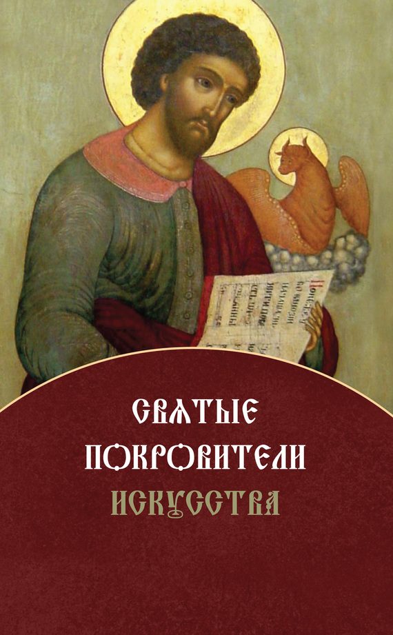 Обложка книги «Святые покровители искусства»