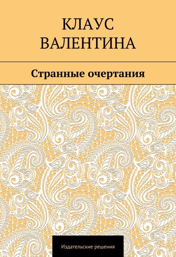 Обложка книги «Странные очертания»