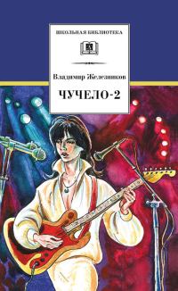 Обложка книги «Чучело-2, или Игра мотыльков»