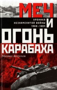 Обложка книги «Меч и огонь Карабаха»