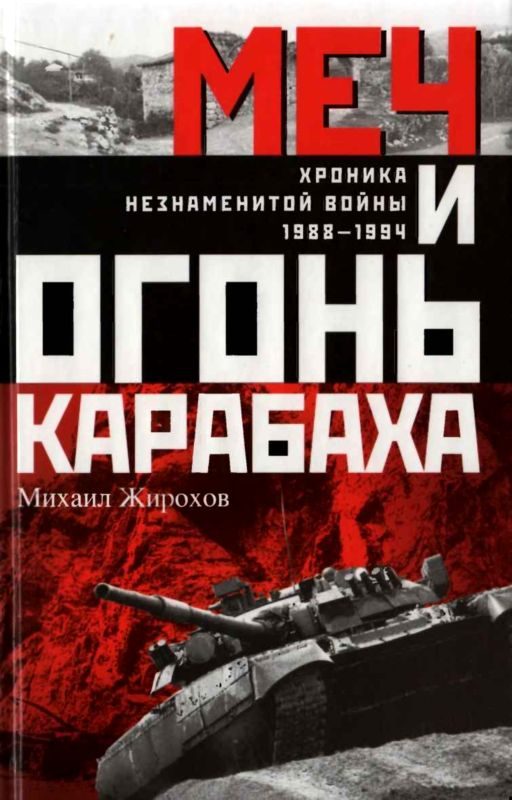 Обложка книги «Меч и огонь Карабаха»
