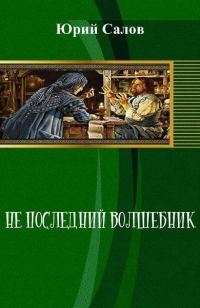 Обложка книги «Не последний волшебник»