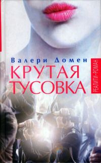 Обложка книги «Крутая тусовка»