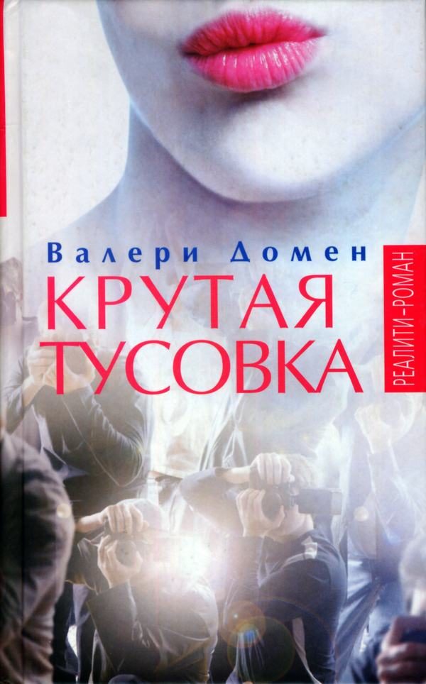 Обложка книги «Крутая тусовка»