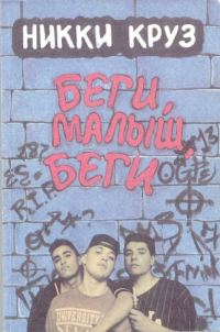 Обложка книги «Беги, малыш, беги»