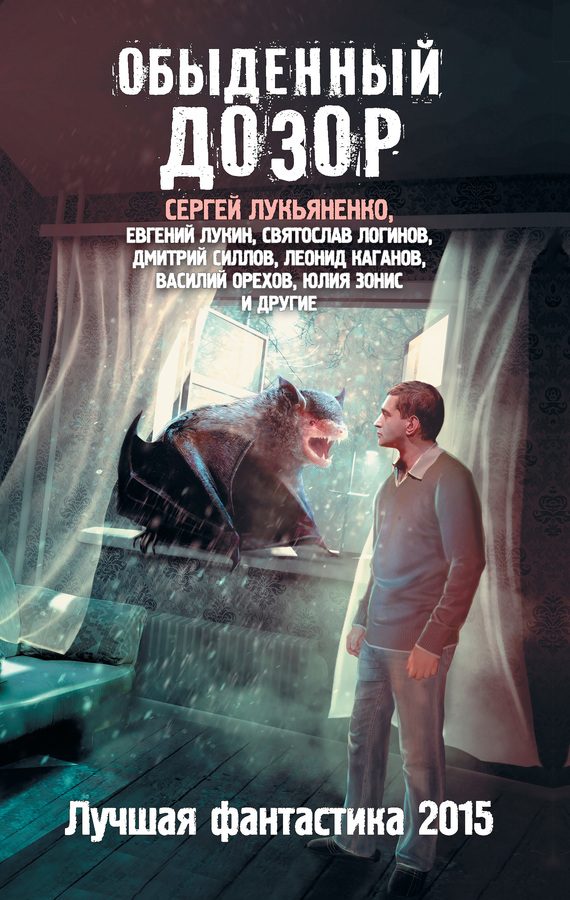 Обложка книги «Обыденный Дозор»