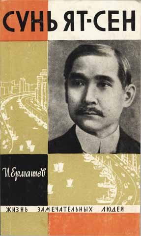 Обложка книги «Сунь Ят-сен»